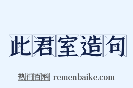 此君室造句是什么意思的图片